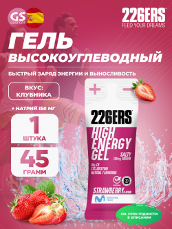 Гели энергетические High Energy Gel + sodium 150 mg