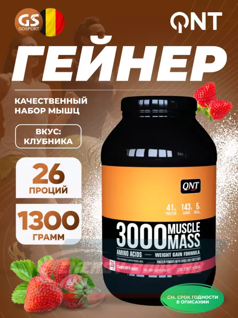 Гейнер QNT MUSCLE MASS 3000 1300 г, Клубника