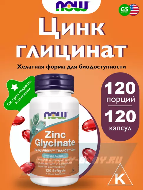  NOW FOODS Zinc Glycinate 30 mg 120 гелиевых капсул