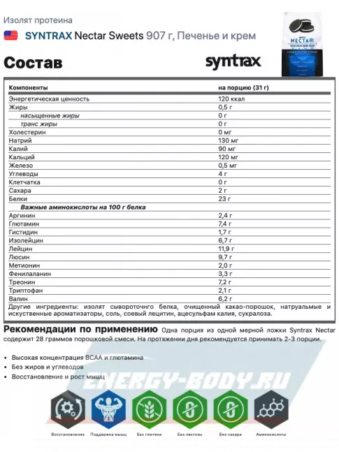  SYNTRAX Nectar Sweets 907 г, Печенье и крем