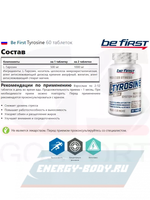 Аминокислотны Be First Tyrosine 60 таблеток