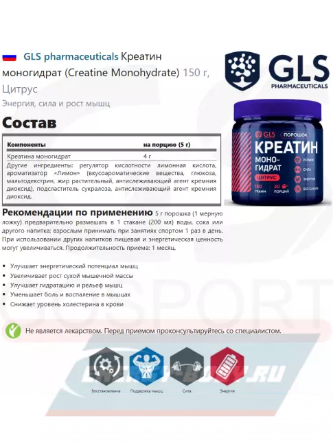  GLS pharmaceuticals Креатин моногидрат (Creatine Monohydrate) 150 г, Цитрус