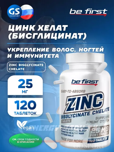 Be First Zinc bisglycinate chelate (цинка хелат бисглицинат) 120 таблеток Be First Zinc bisglycinate chelate (цинка хелат бисглицинат) 120 таблеток