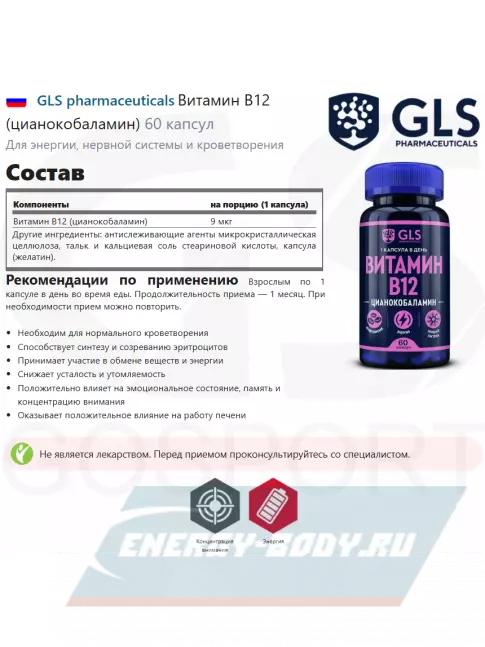  GLS pharmaceuticals Витамин B12 (цианокобаламин) 9 мкг 60 капсул