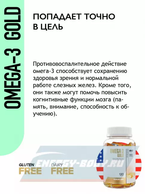Omega 3 MAXLER Omega-3 Gold (USA) 120 капсул