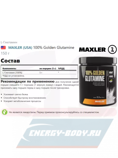 Глютамин MAXLER 100% Golden Glutamine 150 г