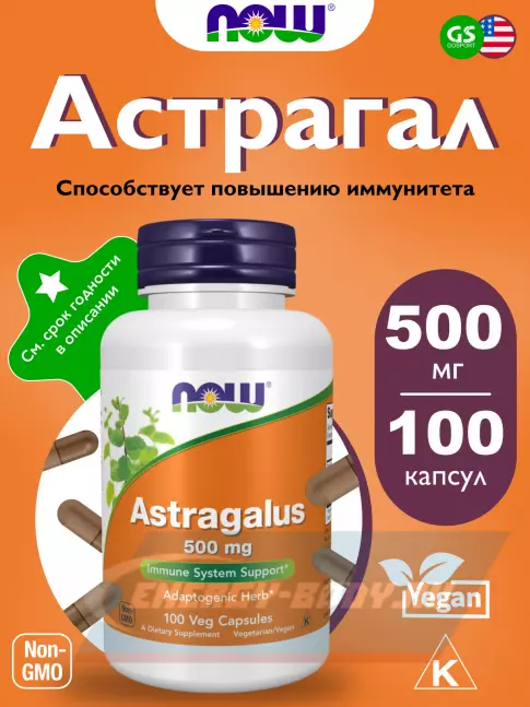  NOW FOODS Astragalus 500 mg 100 веган капсул