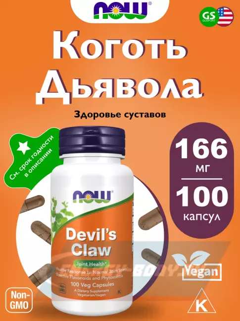  NOW FOODS Devil's Claw 100 веган капсул