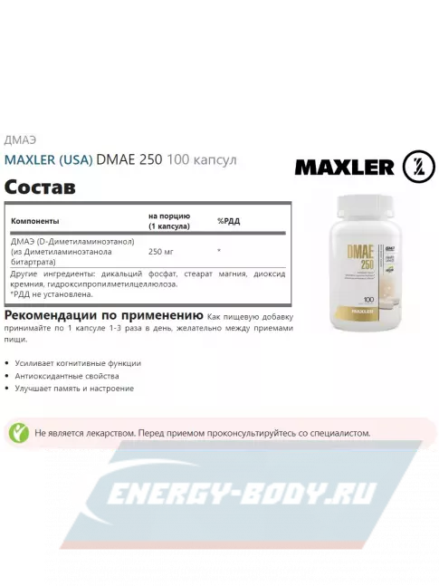  MAXLER DMAE 250 100 капсул