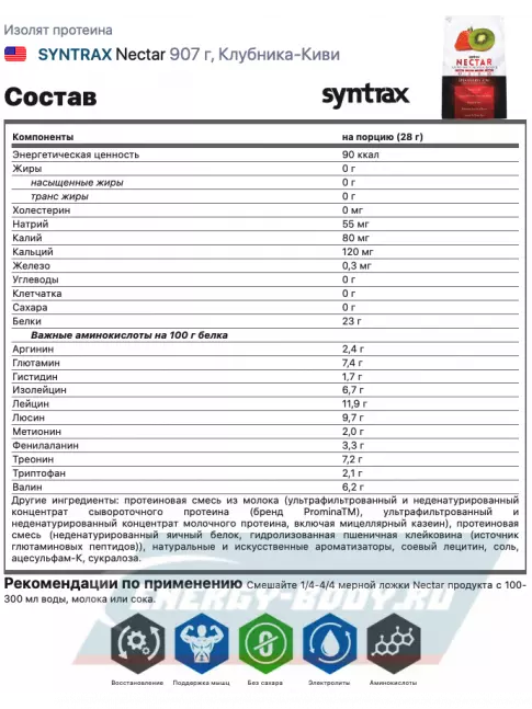  SYNTRAX Nectar 907 г, Клубника-Киви