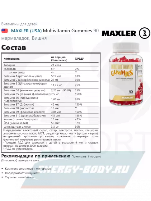 MAXLER Multivitamin Gummies 90 мармеладок, Вишня