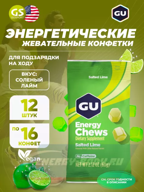 Восстановление GU ENERGY Мармеладки GU Energy Chews 12 x 60 г, Соленый лайм