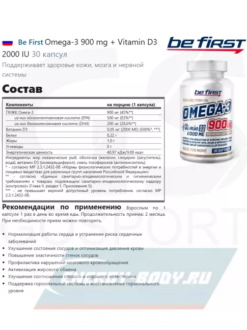 Omega 3 Be First Omega-3 900 mg + Vitamin D3 2000 IU 30 капсул
