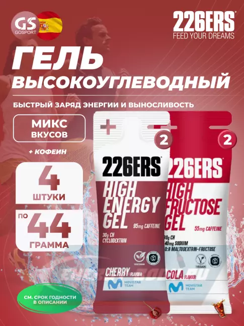 Энергетический гель 226ERS High Energy Gel + caffeine 95 mg 4 x 44 г, Микс 3