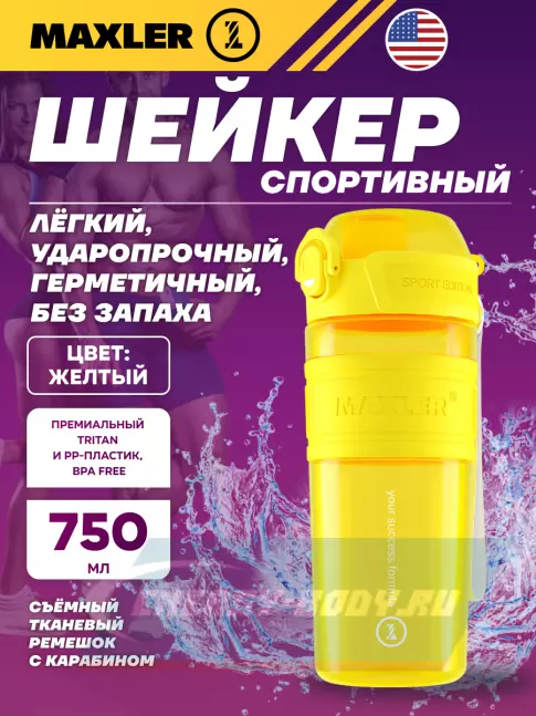  MAXLER Shaker Bottle Sport Edition 750 мл, Желтый