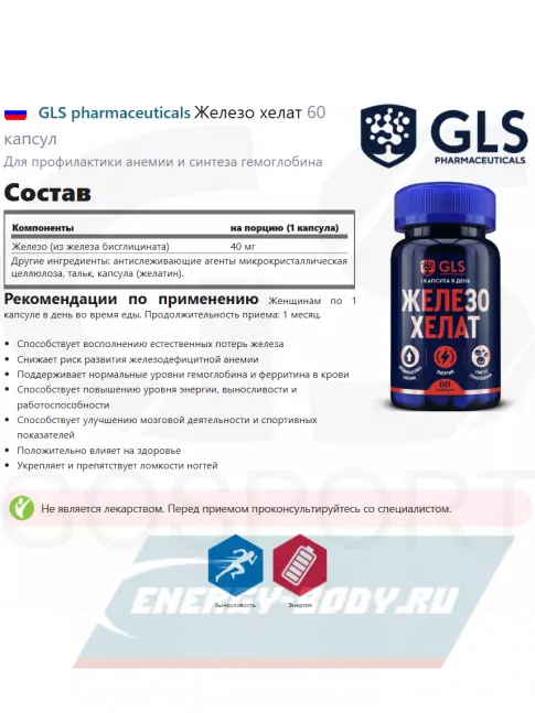 Минералы GLS pharmaceuticals Железо хелат 60 капсул