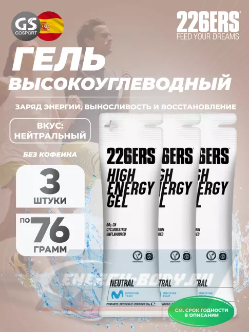 Энергетический гель 226ERS High Energy Gel 3 x 76 г, Нейтральный