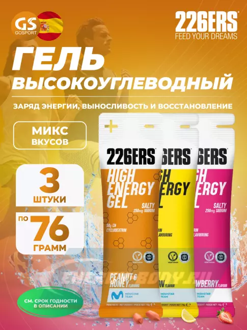 Энергетический гель 226ERS High Energy Gel 3 x 76 г, Микс №16