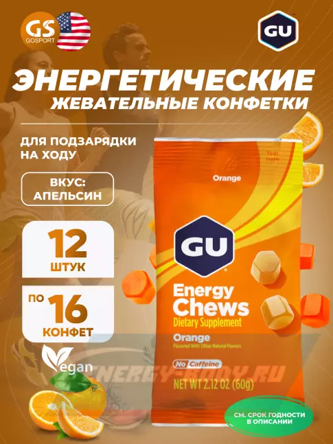 Восстановление GU ENERGY Мармеладки GU Energy Chews 12 x 60 г, Апельсин