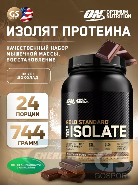  Optimum Nutrition 100% Isolate Gold Standard 744 г, Шоколад