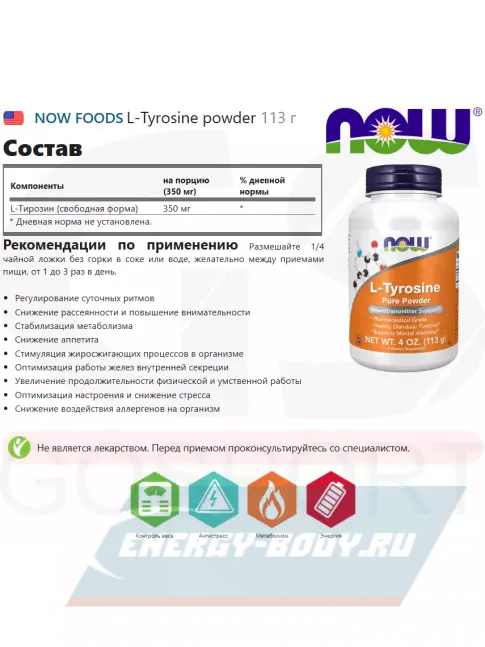 Аминокислотны NOW FOODS L-Tyrosine powder 113 г