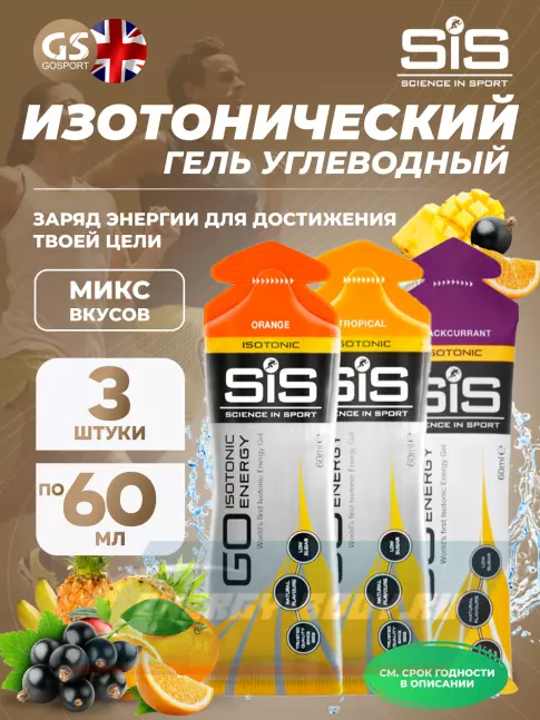 Энергетический гель SCIENCE IN SPORT (SiS) GO Isotonic Energy Gels 3 x 60 мл, Микс №5