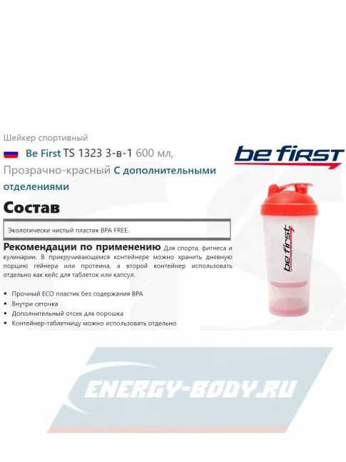  Be First TS 1323 3-в-1 600 мл, Прозрачно-красный