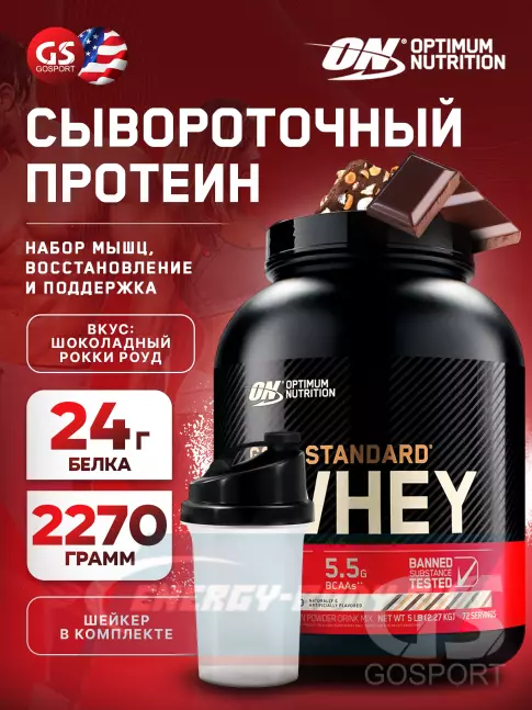  Optimum Nutrition 100% Whey Gold Standard 2270 г + шейкер, Рокки Роуд