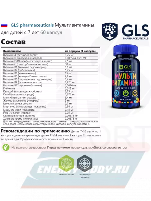  GLS pharmaceuticals Мультивитамины для детей с 7 лет 60 капсул