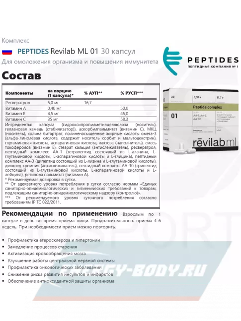  PEPTIDES Revilab ML 01 30 капсул