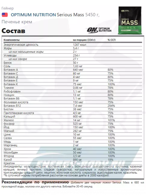 Гейнер Optimum Nutrition Serious Mass 5450 г, Печенье крем
