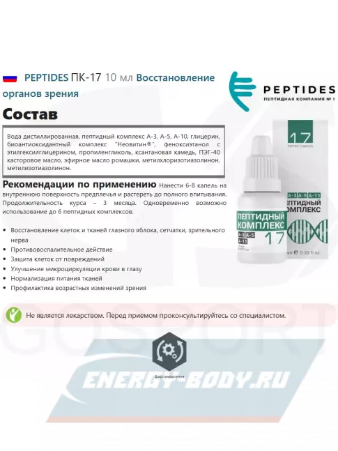  PEPTIDES ПК-17 10 мл