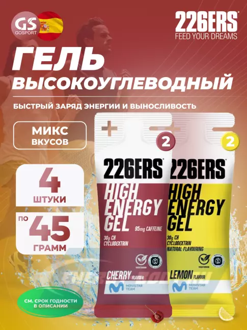Энергетический гель 226ERS High Energy Gel 4 x 45 г, Микс 2