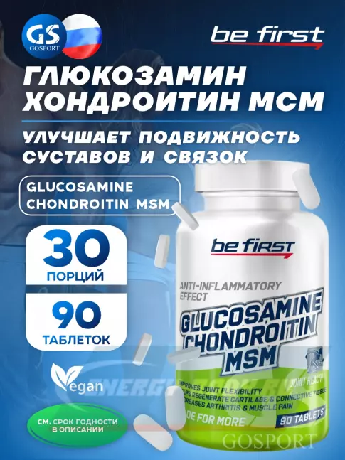 Суставы, связки Be First Glucosamine Chondroitin MSM (глюкозамин хондроитин МСМ) 90 таблеток Суставы, связки Be First Glucosamine Chondroitin MSM (глюкозамин хондроитин МСМ) 90 таблеток