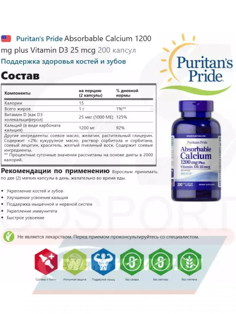  Puritan's Pride Absorbable Calcium 1200 mg plus Vitamin D3 25 mcg 200 капсул