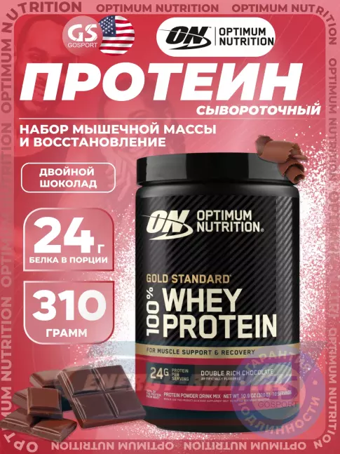  Optimum Nutrition 100% Whey Protein Gold Standard 310 г, Двойной шоколад
