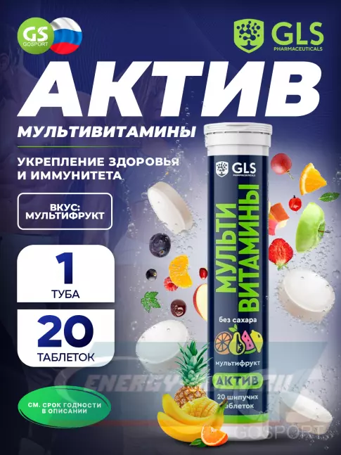  GLS pharmaceuticals Мультивитамины Актив 20 шипучих таблеток, Мультифрукт