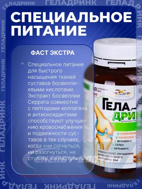 Суставы, связки ГЕЛАДРИНК Фаст (Geladrink FAST) 360 капсул