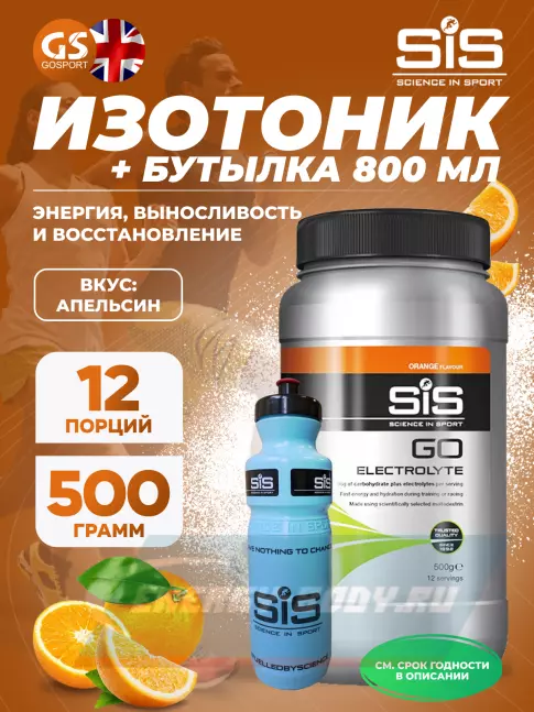 SCIENCE IN SPORT (SiS) GO Electrolyte + Бутылочка синяя Апельсин №2 SCIENCE IN SPORT (SiS) GO Electrolyte + Бутылочка синяя Апельсин №2