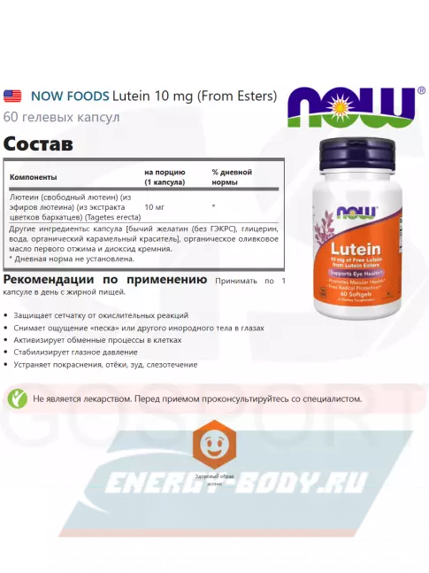  NOW FOODS Lutein 10 mg (From Esters) 60 гелевых капсул