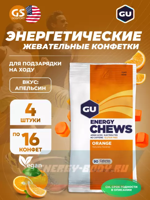 Восстановление GU Energy Labs Мармеладки GU Energy Chews 4 x 60 г, Апельсин Восстановление GU Energy Labs Мармеладки GU Energy Chews 4 x 60 г, Апельсин