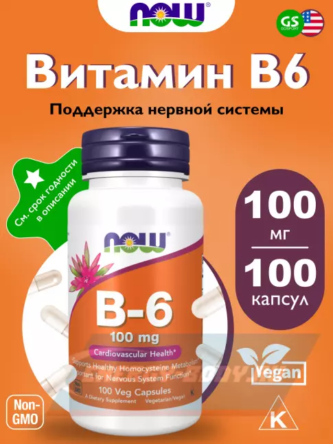  NOW FOODS B-6 100 mg – Витамин Б-6 100 веган капсул