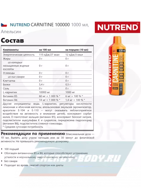 L-Карнитин NUTREND CARNITINE 100000 1000 мл, Апельсин