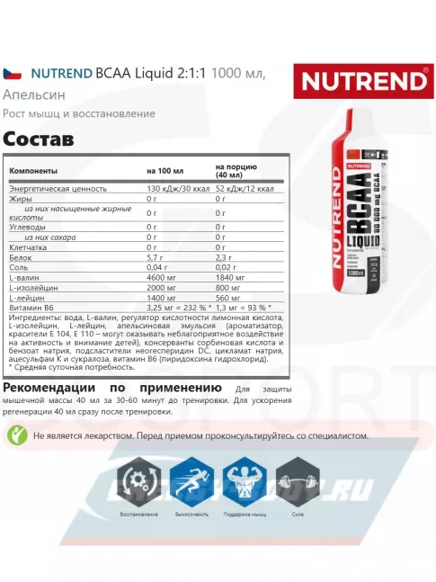 ВСАА NUTREND BCAA Liquid 2:1:1 1000 мл, Апельсин