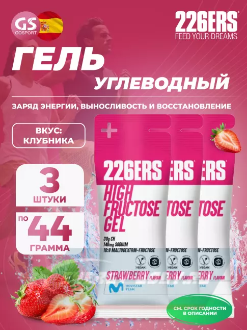Энергетический гель 226ERS High Fructose Gel 140 mg 3 x 44 г, Клубника