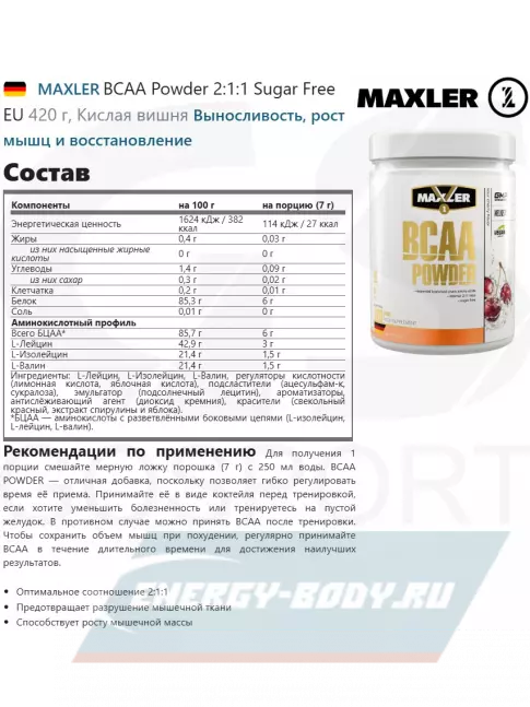 ВСАА MAXLER BCAA Powder 2:1:1 Sugar Free EU 420 г, Кислая вишня