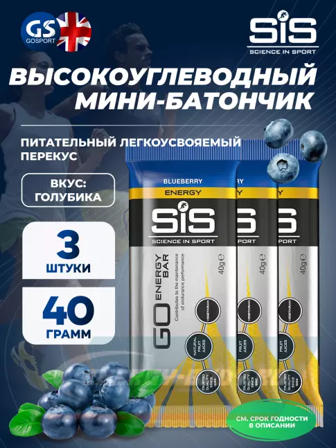 Батончик энергетический SCIENCE IN SPORT (SiS) GO Energy Bar 3 x 40 г, Голубика Батончик энергетический SCIENCE IN SPORT (SiS) GO Energy Bar 3 x 40 г, Голубика