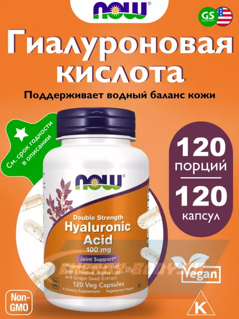 Суставы, связки NOW FOODS Hyaluronic Acid 100 mg 120 капсул