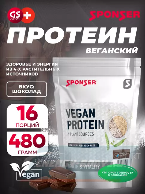  SPONSER Vegan Protein 480 г, Шоколад