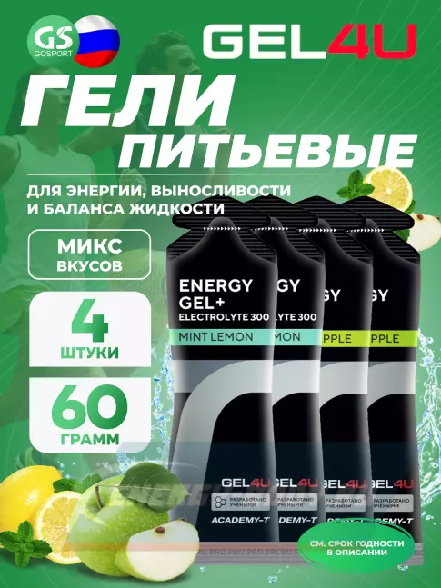 Энергетический гель GEL4U Energy Gel MIX 4 x 60 г, Яблоко, Лимон и Мята
